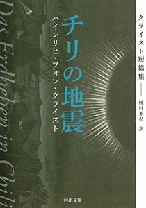 【中古】 チリの地震-クライスト短篇集 (KAWADEルネサンス/河出文庫)