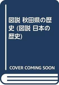 【中古】 図説 秋田県の歴史 (図説 日本の歴史)