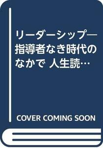 【中古】 リーダーシップ―指導者なき時代のなかで 人生読本