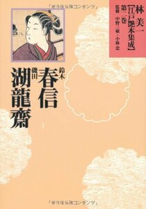 【中古】 鈴木春信・磯田湖龍斎 (林美一　江戸艶本集成【全13巻】)