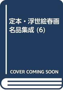 【中古】 定本・浮世絵春画名品集成 (6)