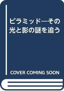 【中古】 ピラミッド―その光と影の謎を追う