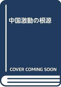 【中古】 中国激動の根源