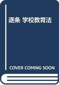 【中古】 逐条 学校教育法