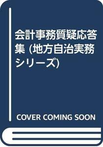 【中古】 会計事務質疑応答集 (地方自治実務シリーズ)