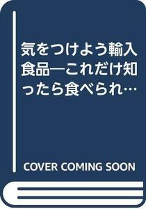 【中古】 気をつけよう輸入食品―これだけ知ったら食べられない!