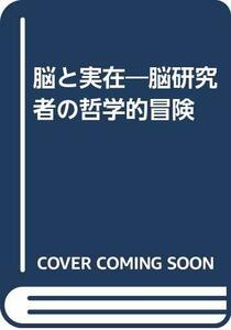 【中古】 脳と実在―脳研究者の哲学的冒険