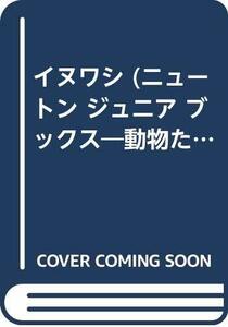 【中古】 イヌワシ (ニュートン ジュニア ブックス―動物たちの生活シリーズ)