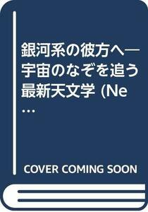 【中古】 銀河系の彼方へ―宇宙のなぞを追う最新天文学 (Newton Collection2)