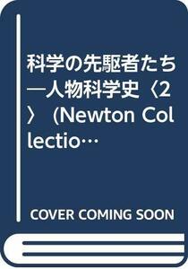 【中古】 科学の先駆者たち―人物科学史〈2〉 (Newton Collection2)