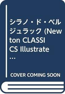 【中古】 シラノ・ド・ベルジュラック (Newton CLASSICS Illustrated)