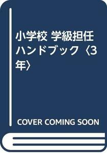 【中古】 小学校 学級担任ハンドブック〈3年〉