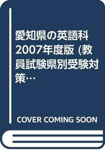 【中古】 愛知県の英語科 2007年度版 (教員試験県別受験対策シリーズ)