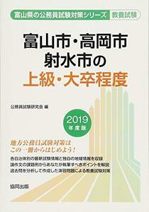 【中古】 富山市・高岡市・射水市の上級・大卒程度 2019年度版 (富山県の公務員試験対策シリーズ)