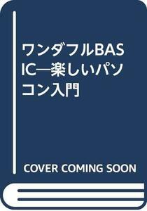 【中古】 ワンダフルBASIC―楽しいパソコン入門