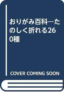 【中古】 おりがみ百科―たのしく折れる260種