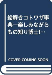 【中古】 絵解きコトワザ事典―楽しみながらもの知り博士! (ジュニア入門シリーズ)