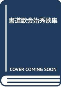 【中古】 書道歌会始秀歌集