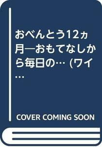 【中古】 おべんとう12ヵ月―おもてなしから毎日の… (ワイド・ブックス―料理シリーズ)