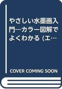 【中古】 やさしい水墨画入門―カラー図解でよくわかる (エンジョイ・シリーズ)