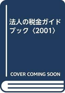 【中古】 法人の税金ガイドブック〈2001〉