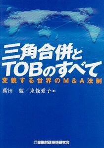 【中古】 三角合併とTOBのすべて―変貌する世界のM&A法制