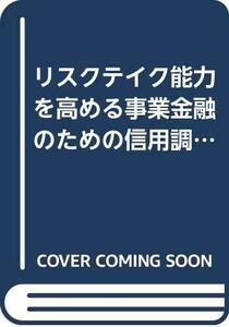 【中古】 リスクテイク能力を高める事業金融のための信用調査 (融資渉外シリーズ)