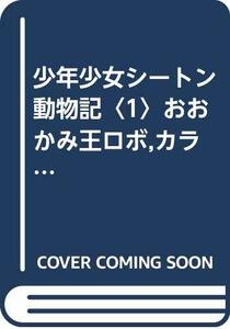 【中古】 少年少女シートン動物記〈1〉おおかみ王ロボ,カラスの大将”銀の星” ほか