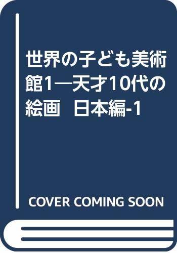 [Used] Children's Museums of the World 1 - Genius Teen Paintings Japan Edition-1, Book, magazine, comics, Comics, others