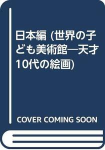 Art hand Auction 【中古】日本編 (世界の子ども美術館―天才10代の絵画), 本, 雑誌, 漫画, コミック, その他