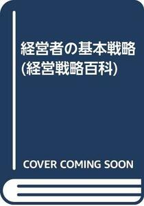 【中古】 経営者の基本戦略 (経営戦略百科)