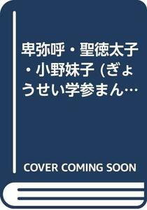 【中古】 卑弥呼・聖徳太子・小野妹子 (ぎょうせい学参まんが歴史人物なぜなぜ事典)