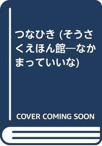 【中古】 つなひき (そうさくえほん館―なかまっていいな)