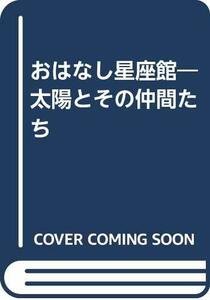 【中古】 おはなし星座館―太陽とその仲間たち