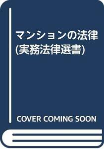 【中古】 マンションの法律 (実務法律選書)