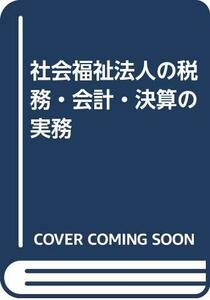 【中古】 社会福祉法人の税務・会計・決算の実務