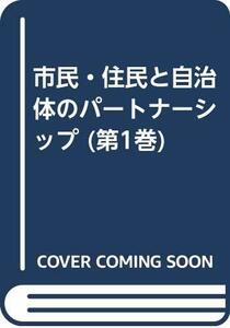 【中古】 市民・住民と自治体のパートナーシップ 第1巻 分権社会と協働