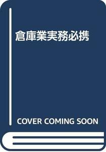 【中古】 倉庫業実務必携