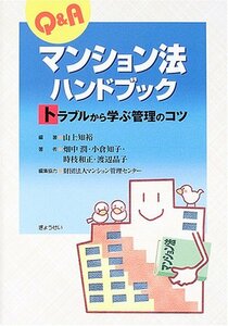 【中古】 Q&Aマンション法ハンドブック―トラブルから学ぶ管理のコツ