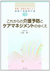 【中古】 〔知識・技能が身につく 実践 高齢者介護〕第3巻 これからの介護予防とケアマネジメントのゆくえ (知識・技能が身につく実践・高