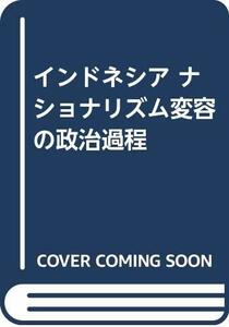 【中古】 インドネシア ナショナリズム変容の政治過程