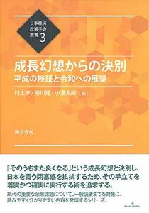 【中古】 成長幻想からの決別: 平成の検証と令和への展望 (日本経済政策学会叢書)