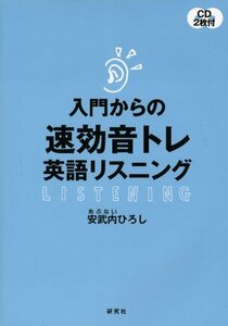 【中古】 入門からの 速効音トレ英語リスニング