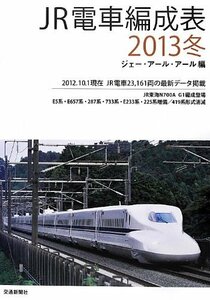 【中古】 JR電車編成表〈2013冬〉