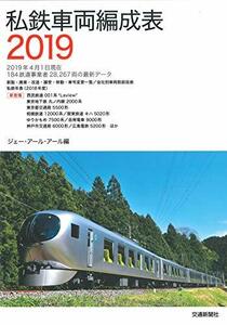 【中古】 私鉄車両編成表2019