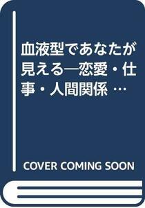 【中古】 血液型であなたが見える―恋愛・仕事・人間関係 読めばわかる新発見 (広済堂文庫)