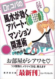 【中古】 Dr.コパの風水が効くアパート・マンション開運術 (広済堂文庫―ヒューマンセレクト)