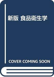 【中古】 新版 食品衛生学