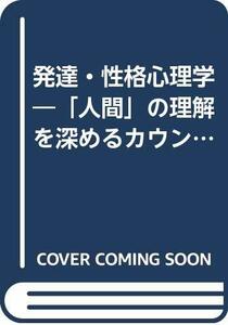 【中古】 発達・性格心理学―「人間」の理解を深めるカウンセリング