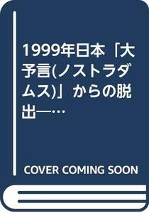 【中古】 1999年日本「大予言(ノストラダムス)」からの脱出―終末を覆す『来るべきものたちの影』 (カッパ・ビジネス)